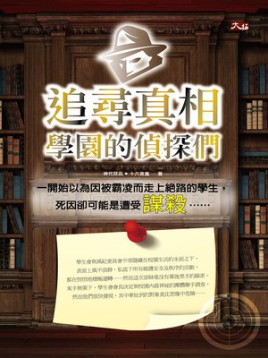 cover image of 追尋真相